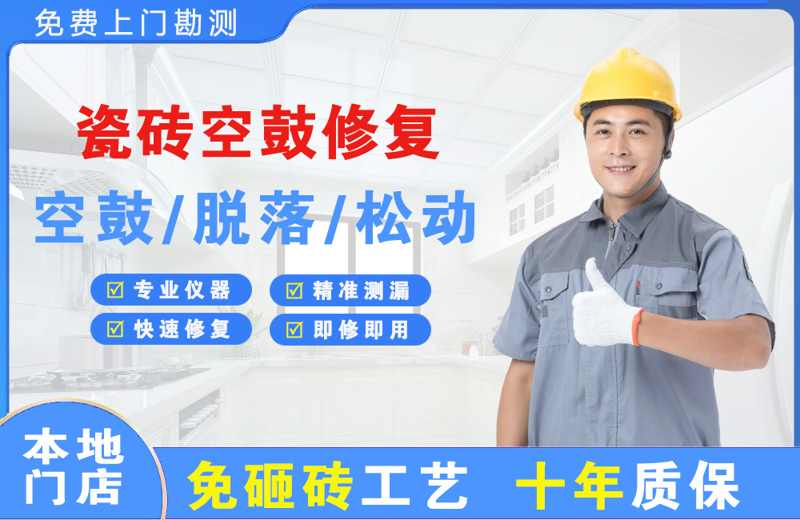 武当山瓷砖空鼓修复
