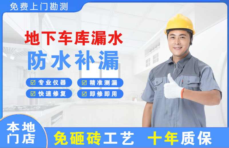 武当山地下车库漏水维修